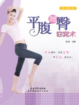 cover image of 平腹翘臀窈窕术